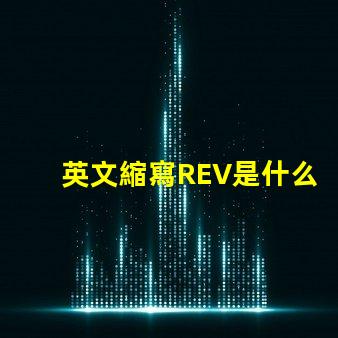 英文縮寫REV是什么意思 英文縮寫RO是什么意思